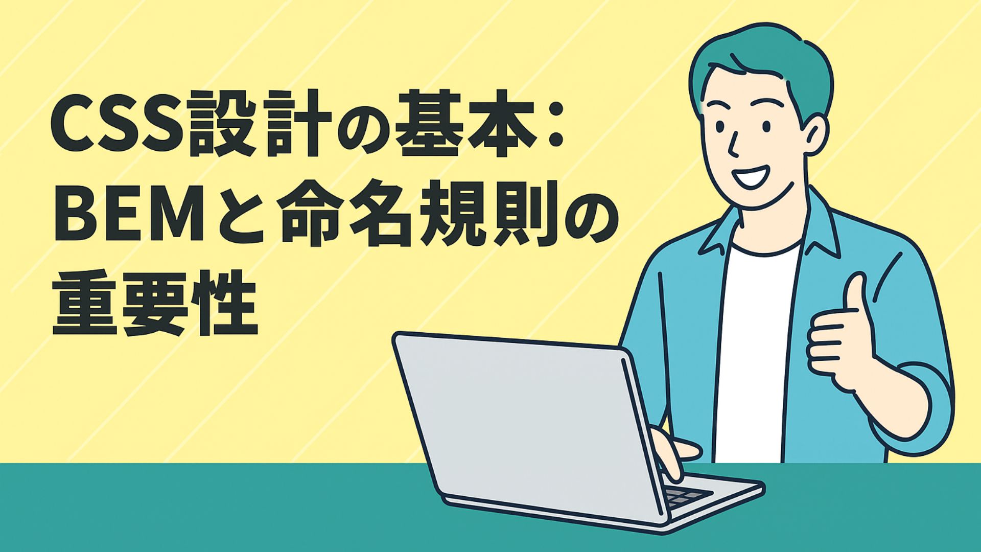 CSS設計の基本：BEMと命名規則の重要性