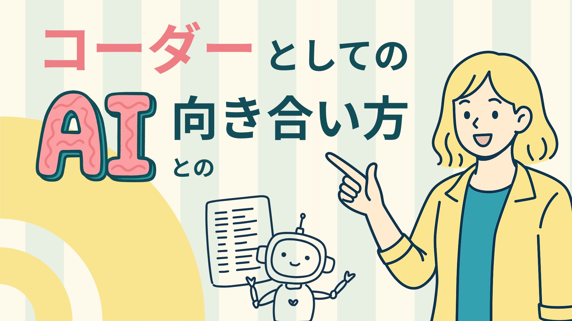 コーダーとしてのAIとの向き合い方