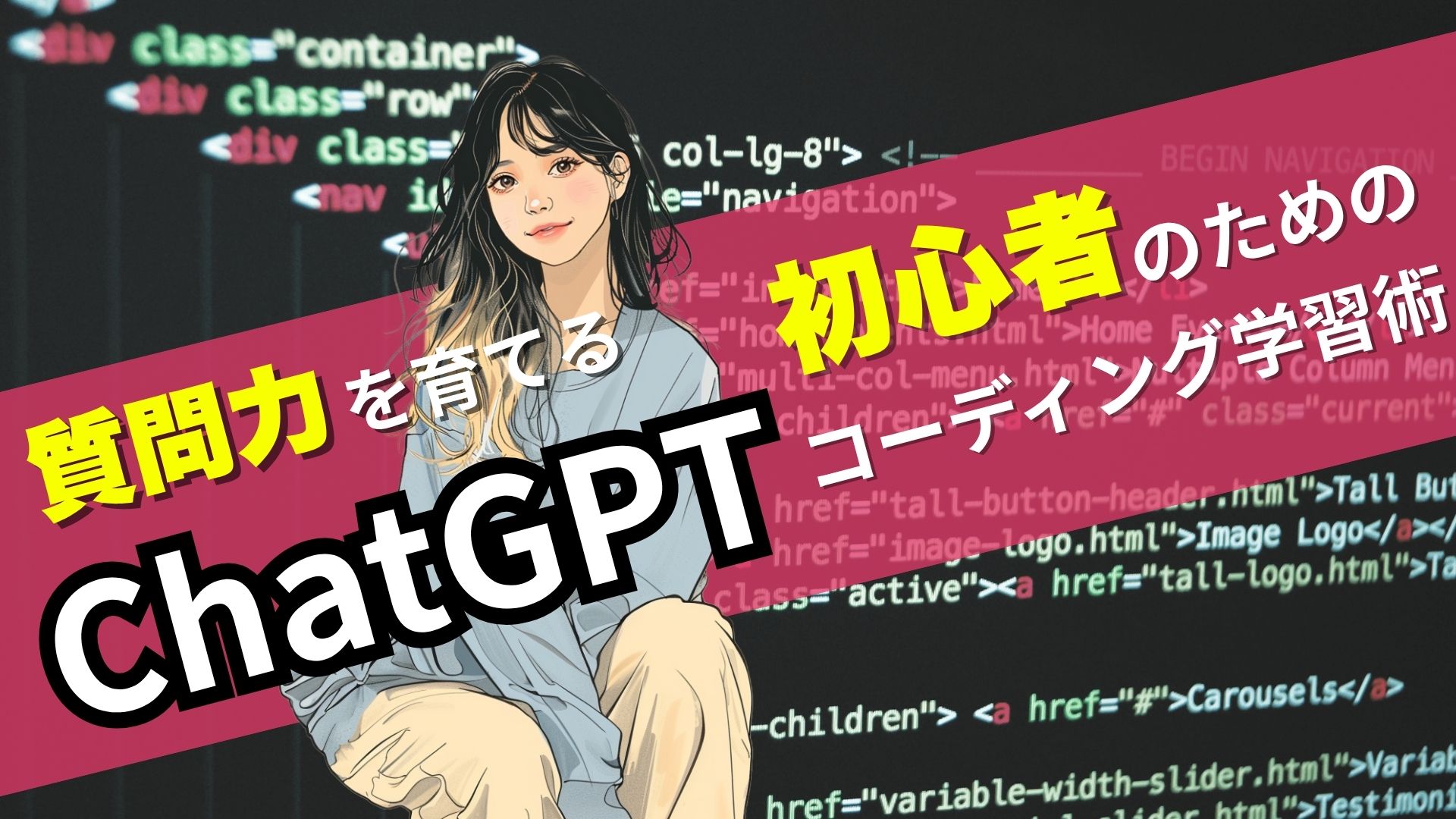 質問力を育てる。初心者のためのChatGPTコーディング学習術