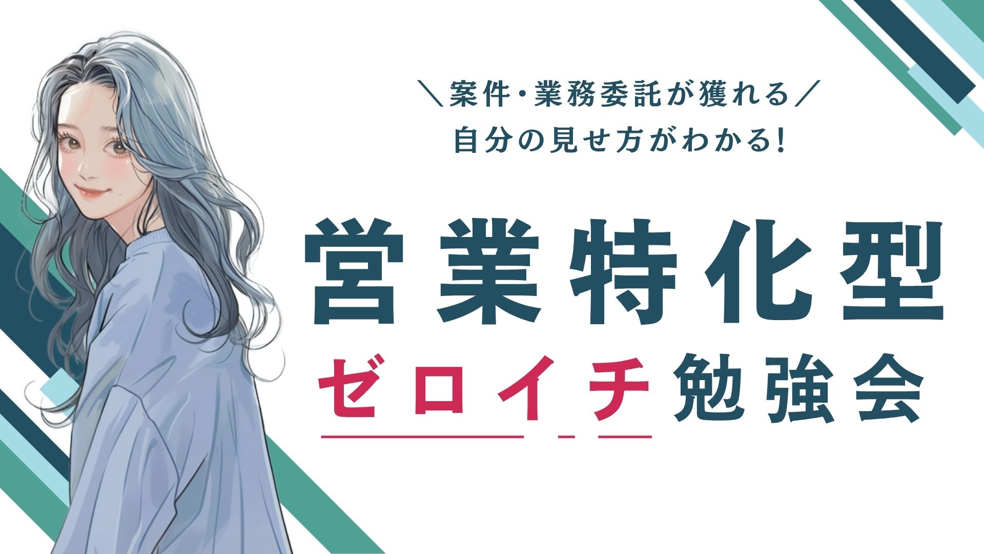 営業特化型ゼロイチ勉強会