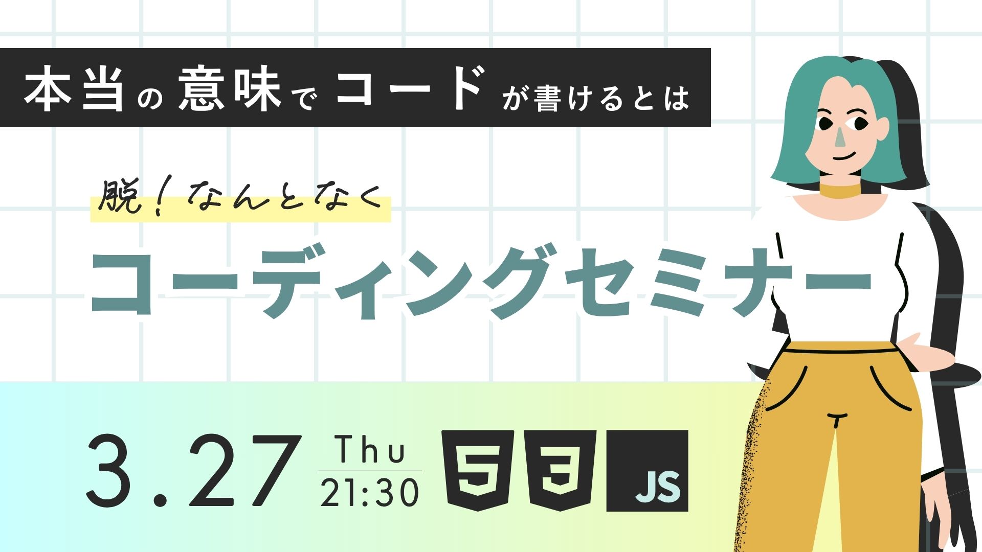 脱！なんとなく。コーディングセミナー