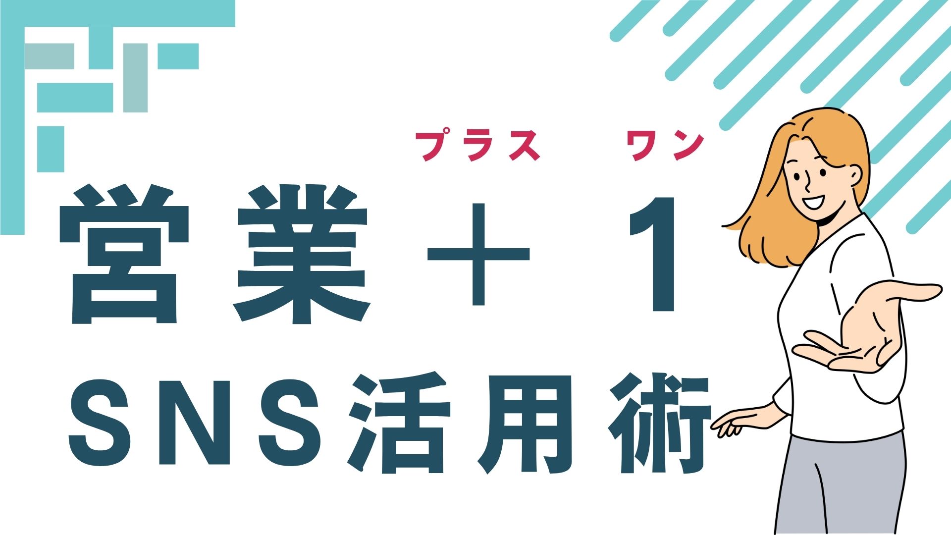 営業プラスワン SNS活用術