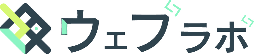 ウェブラボ